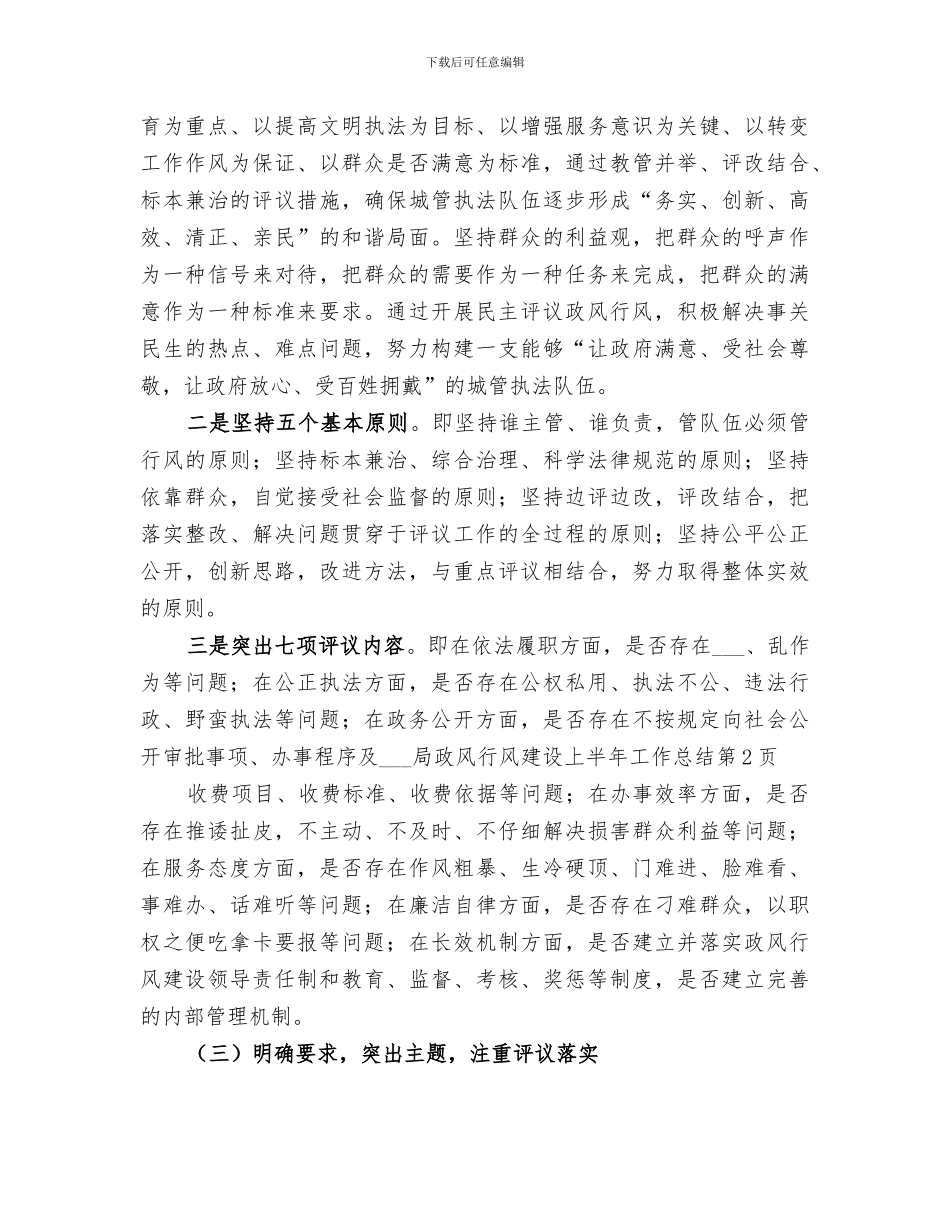 2024年城管局政风行风建设上半年工作总结_第3页