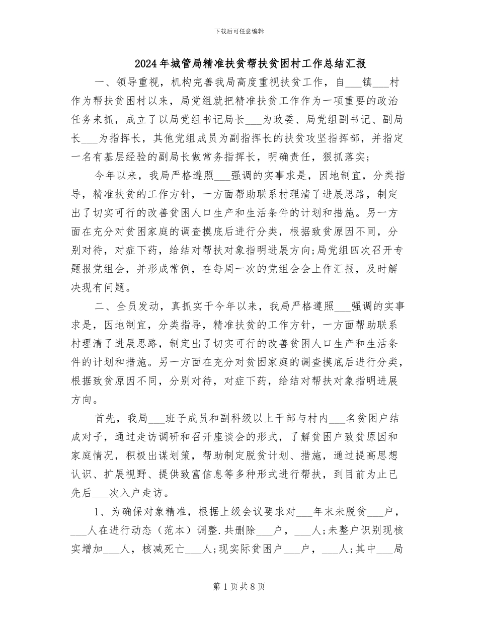 2024年城管局精准扶贫帮扶贫困村工作总结汇报_第1页