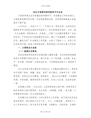 2024年城管局素质教育半年总结