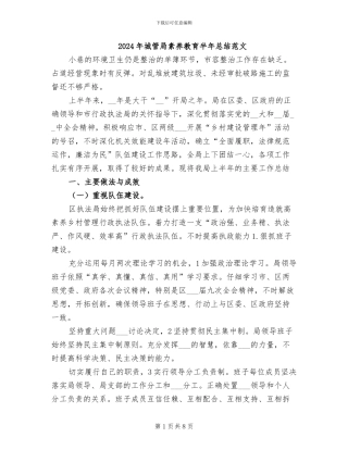 2024年城管局素质教育半年总结范文