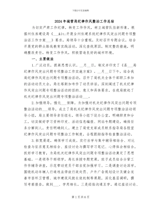 2024年城管局纪律作风整治工作总结