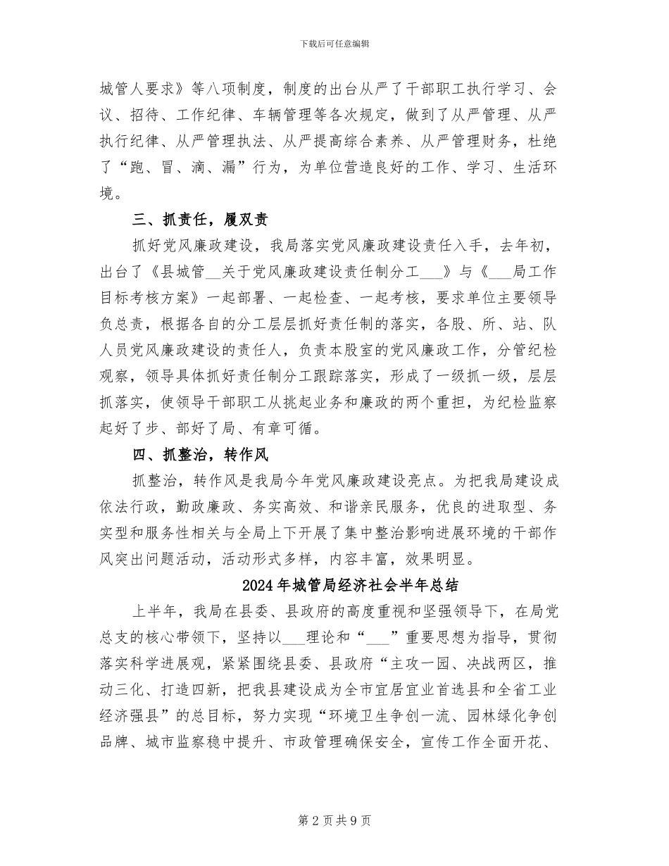 2024年城管局纪检监察工作小结_第2页