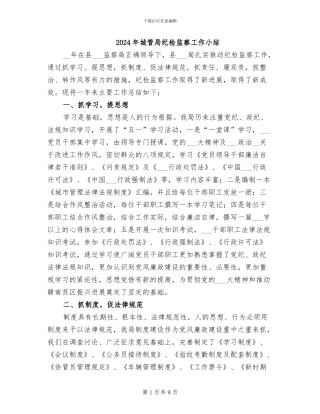 2024年城管局纪检监察工作小结