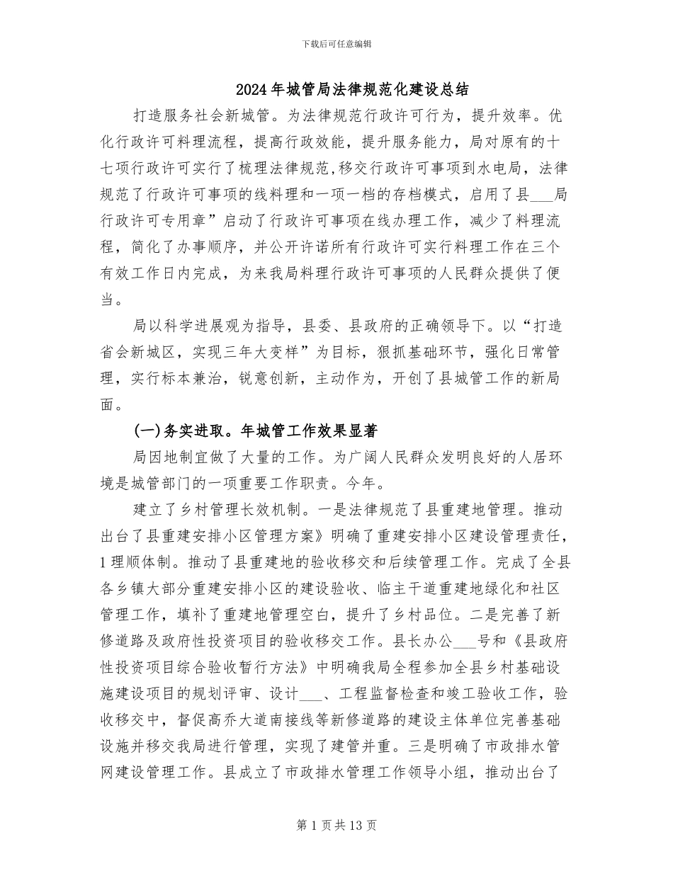 2024年城管局规范化建设总结_第1页