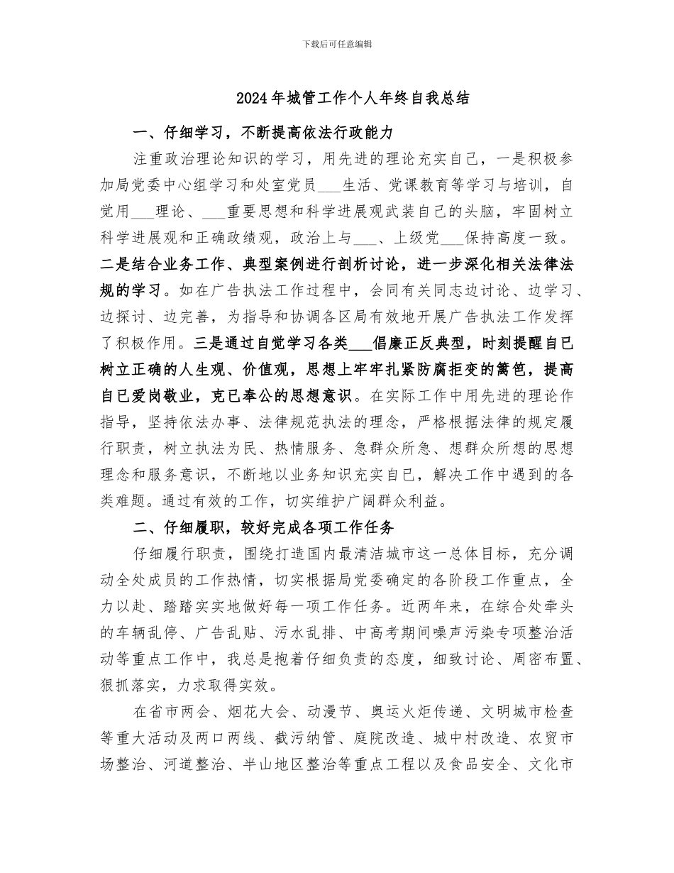 2024年城管工作个人年终自我总结_第1页