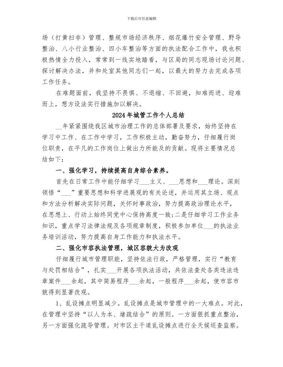 2024年城管工作个人年终自我总结_第2页