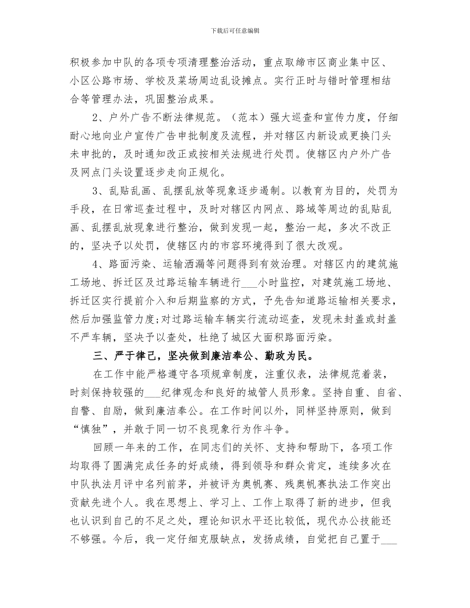 2024年城管工作个人年终自我总结_第3页