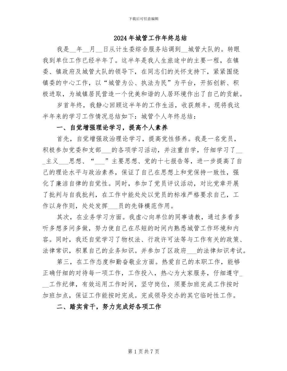 2024年城管工作年终总结_第1页