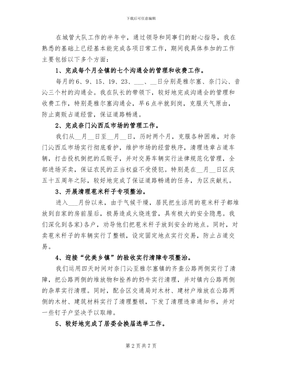 2024年城管工作年终总结_第2页