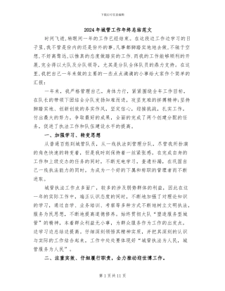 2024年城管工作年终总结范文