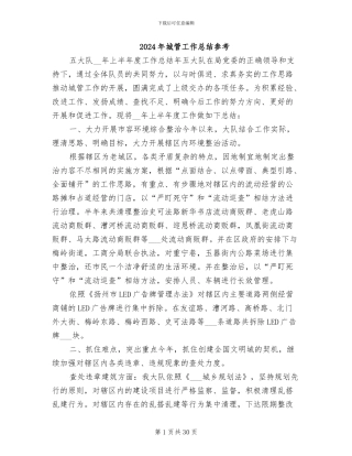 2024年城管工作总结参考