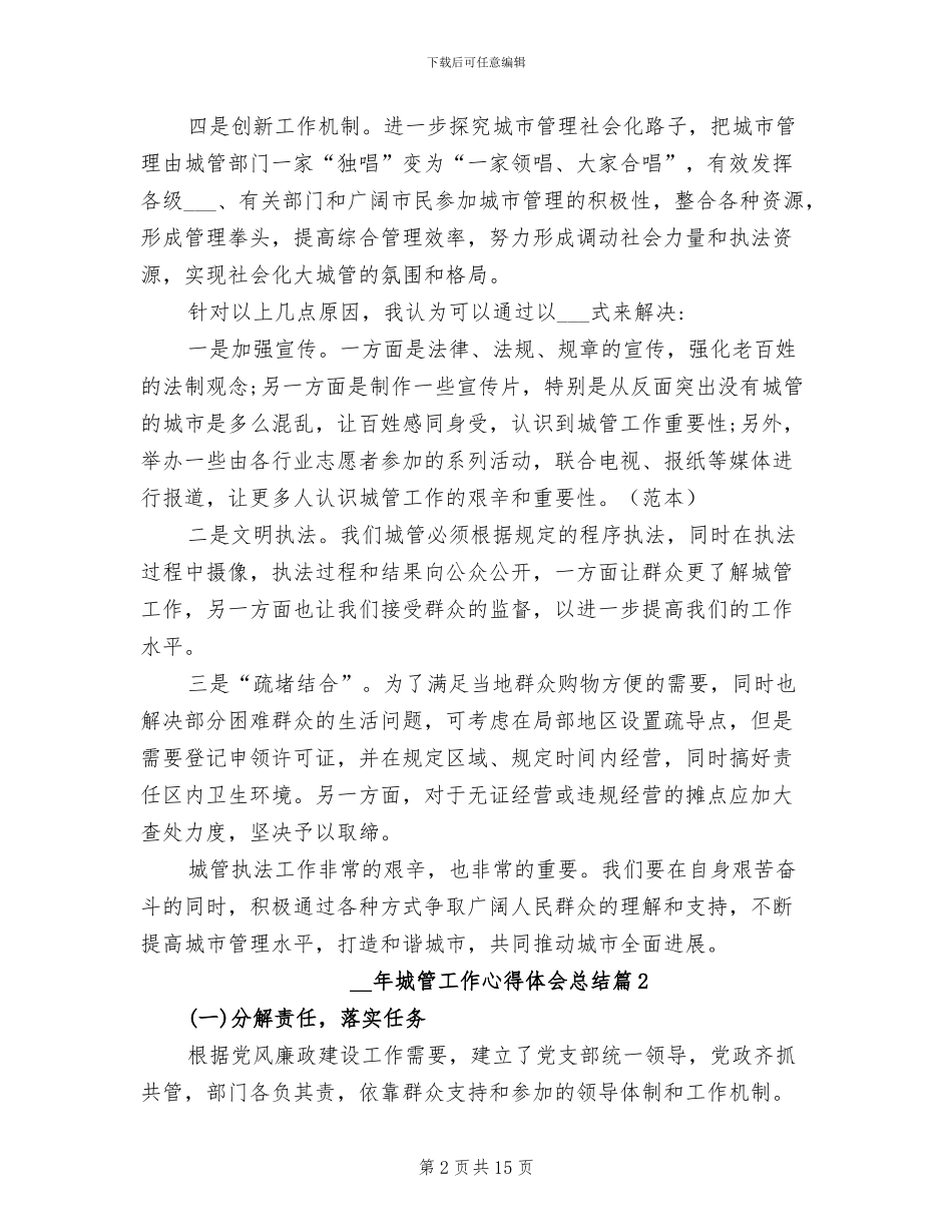 2024年城管工作心得体会总结_第2页