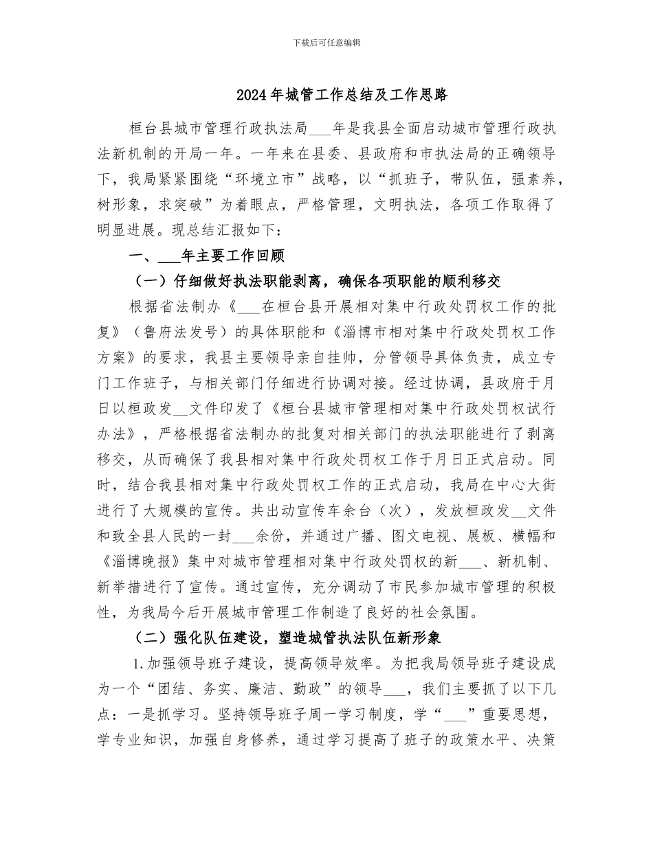 2024年城管工作总结及工作思路_第1页