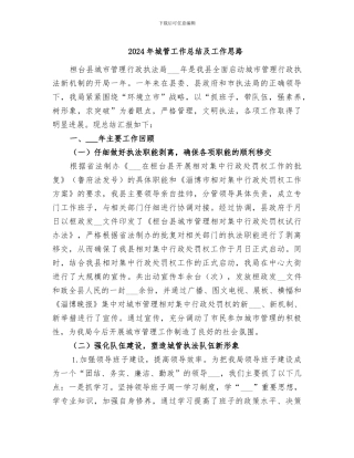 2024年城管工作总结及工作思路