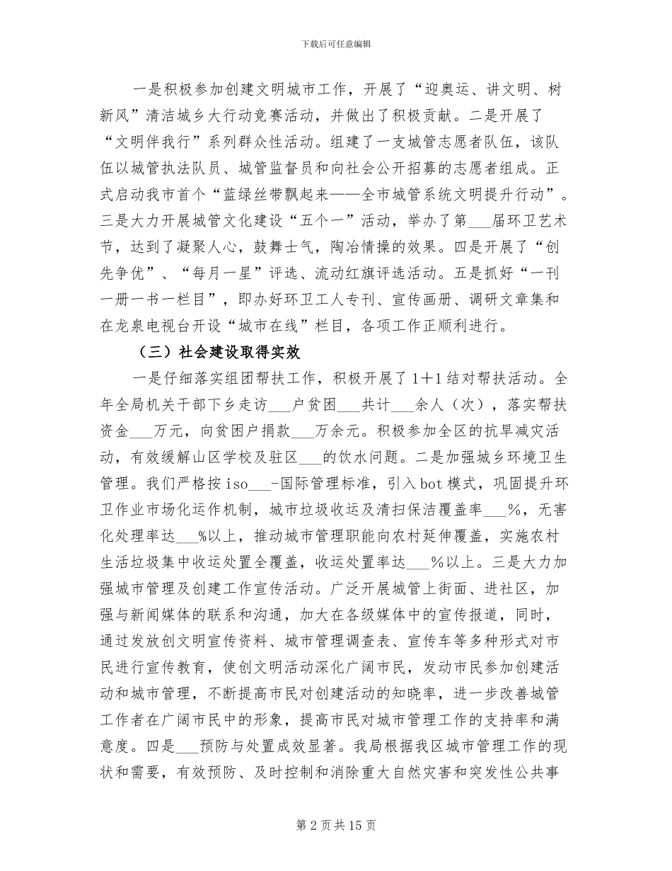 2024年城管工作总结及工作计划_第2页