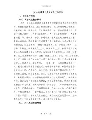 2024年城管工作总结及工作计划