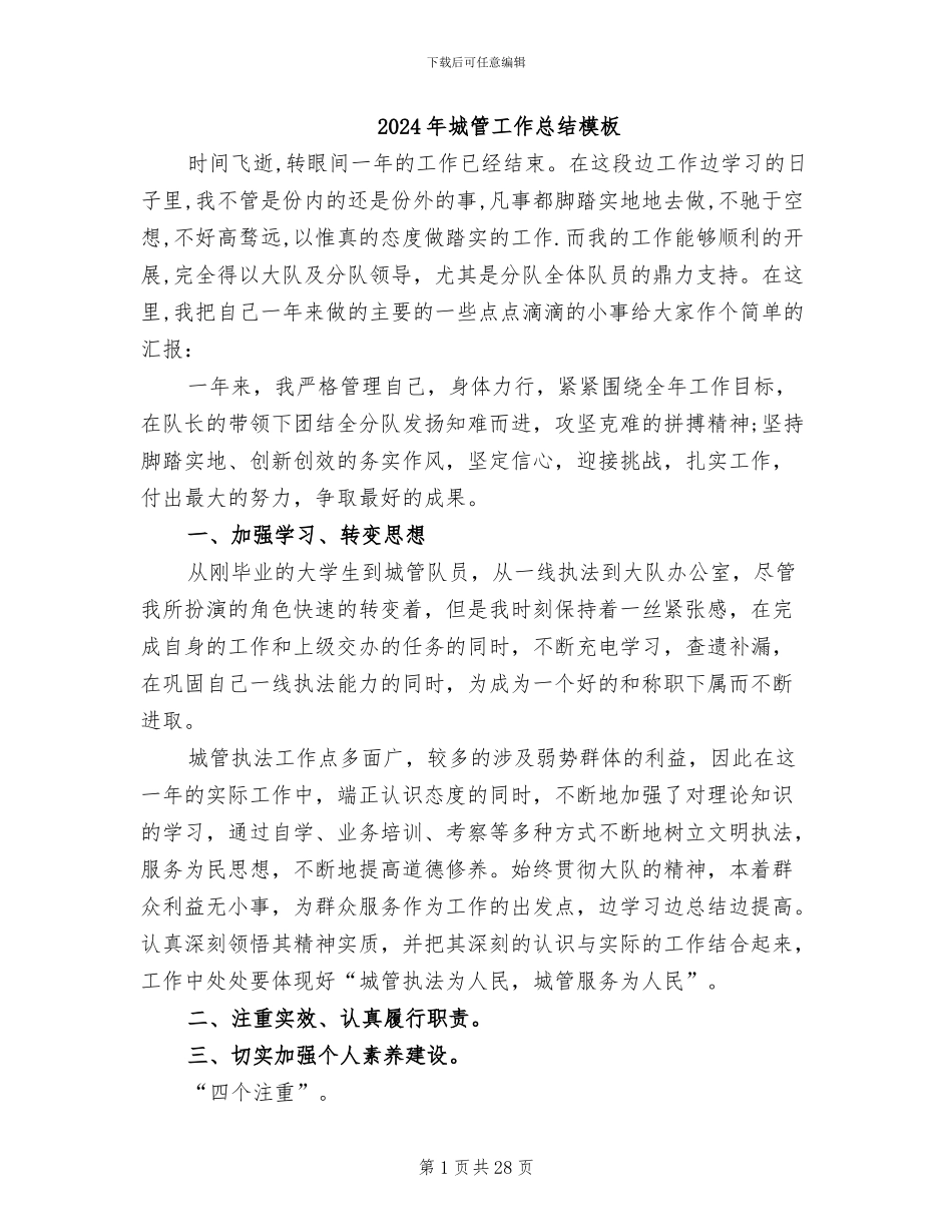 2024年城管工作总结模板_第1页