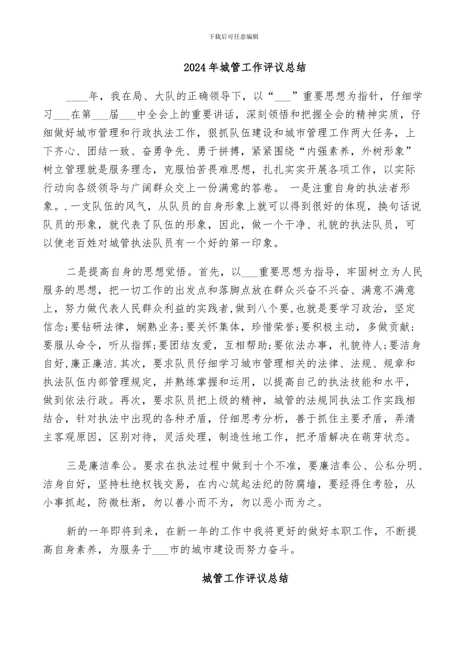 2024年城管工作评议总结_第1页