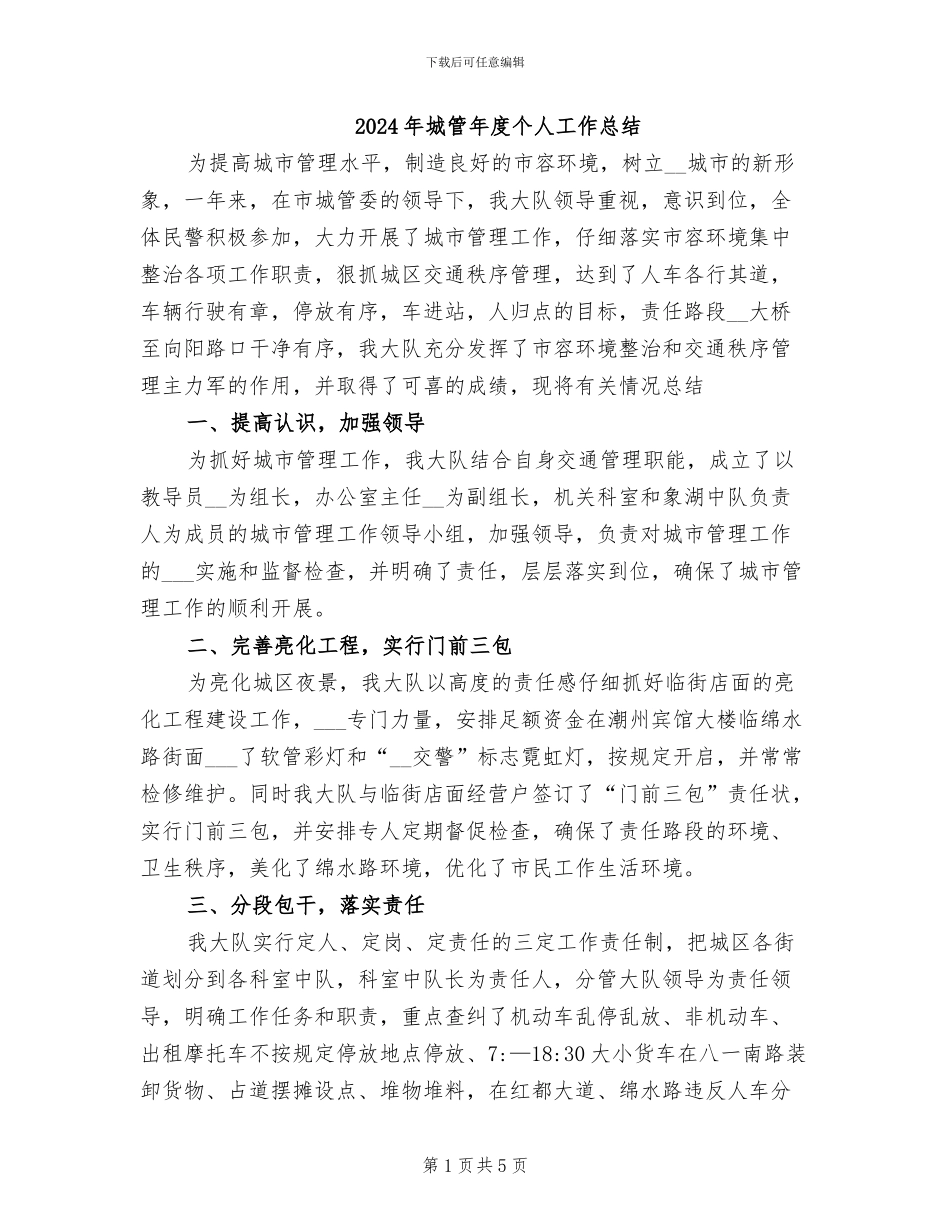 2024年城管年度个人工作总结_第1页