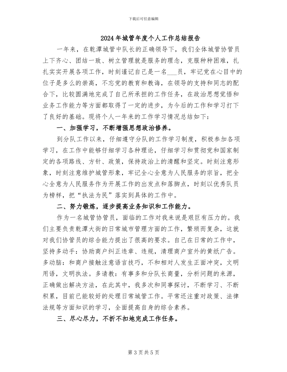 2024年城管年度个人工作总结_第3页