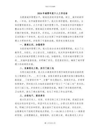 2024年城管年度个人工作总结