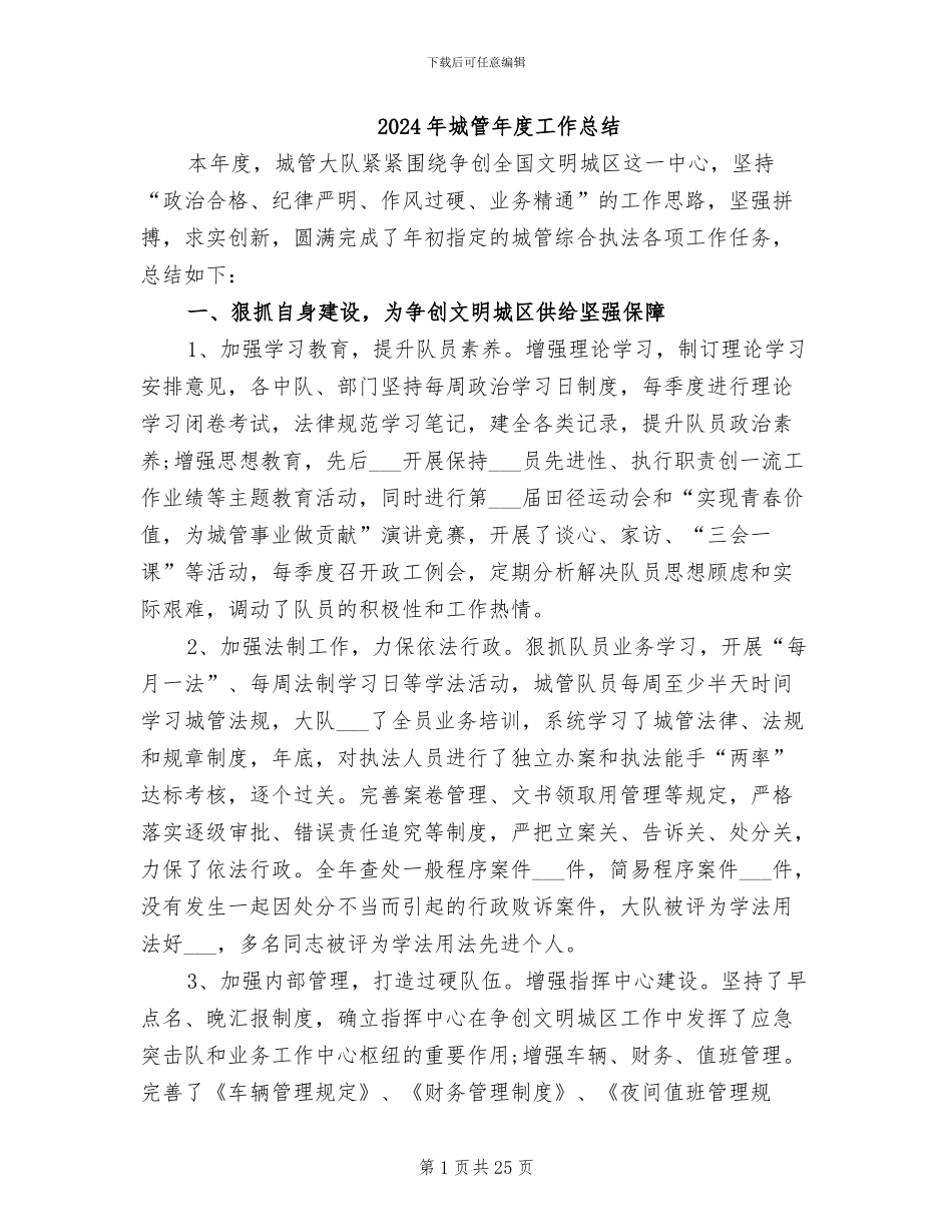 2024年城管年度工作总结_第1页