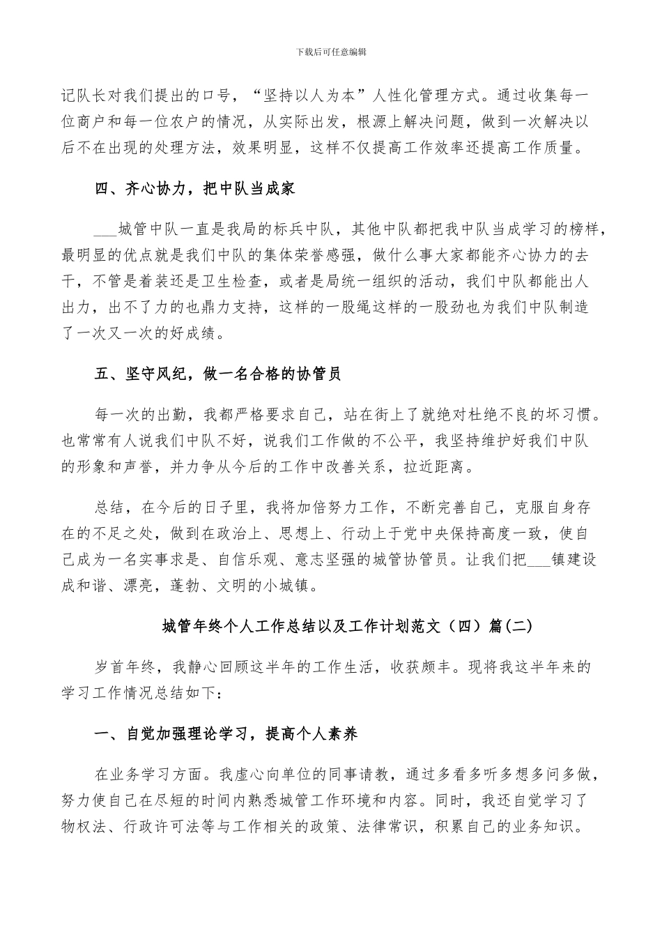 2024年城管年终个人工作总结以及工作计划范文_第2页