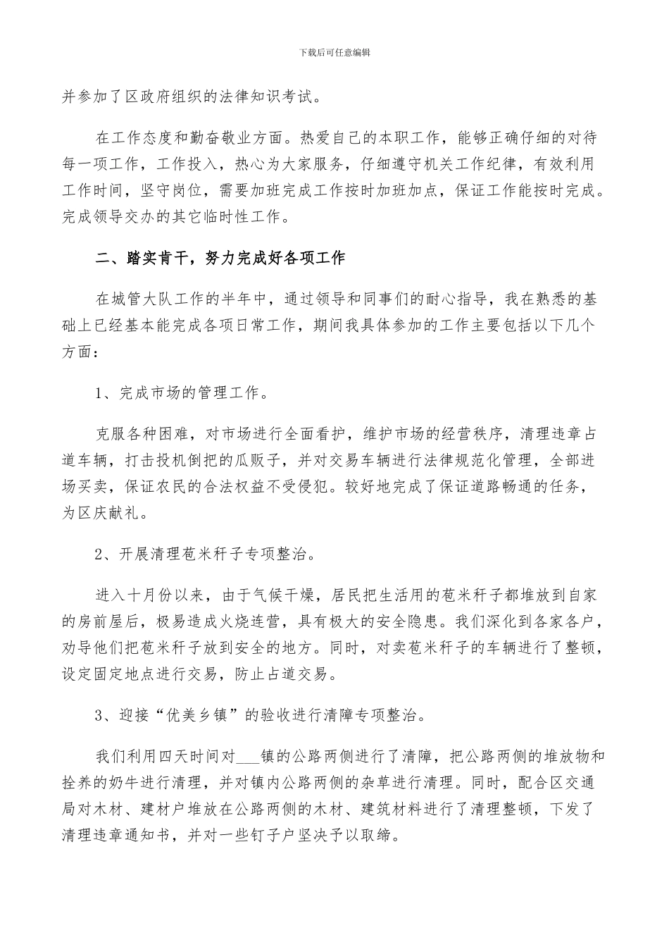 2024年城管年终个人工作总结以及工作计划范文_第3页