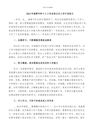 2024年城管年终个人工作总结以及工作计划范文