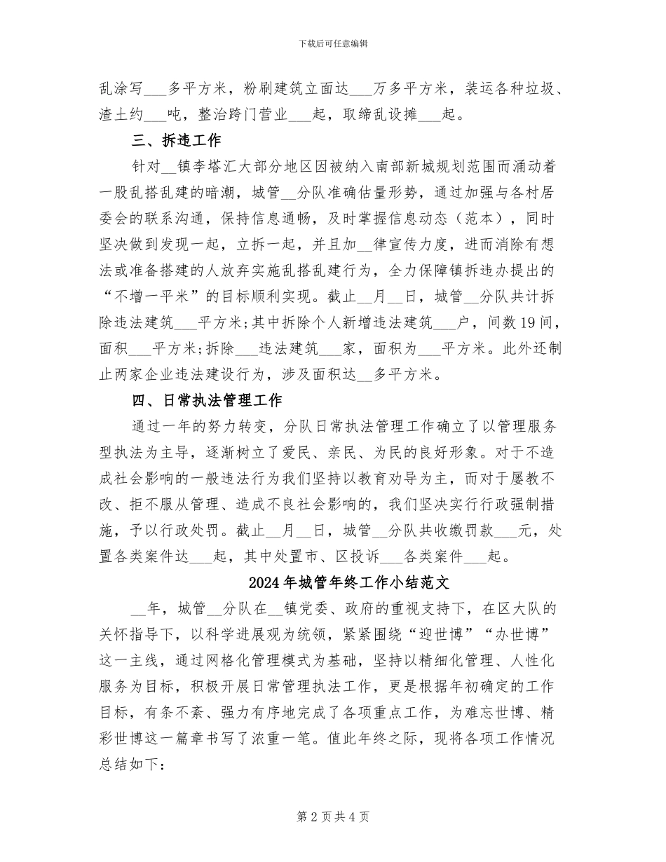 2024年城管年终工作小结_第2页