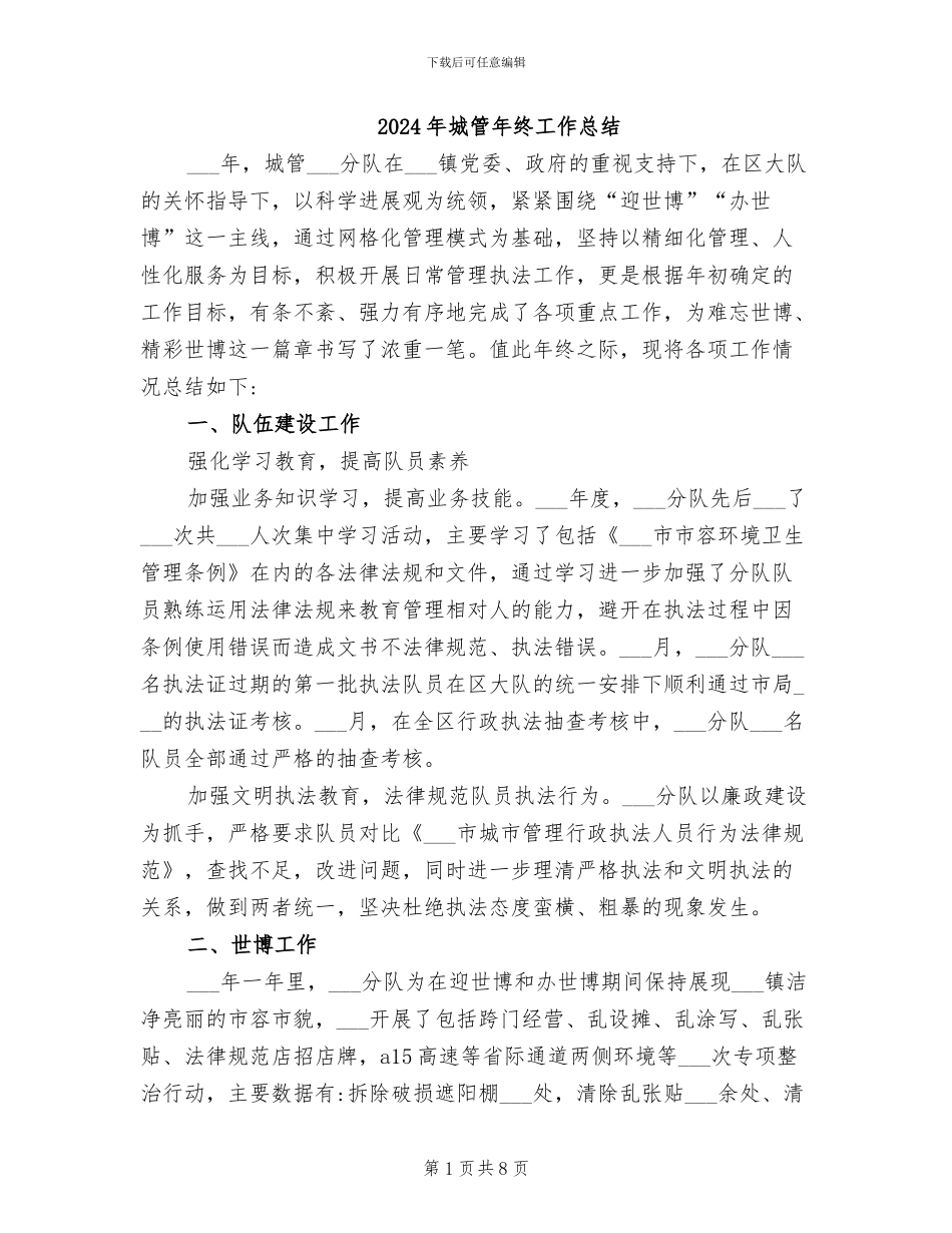 2024年城管年终工作总结_第1页