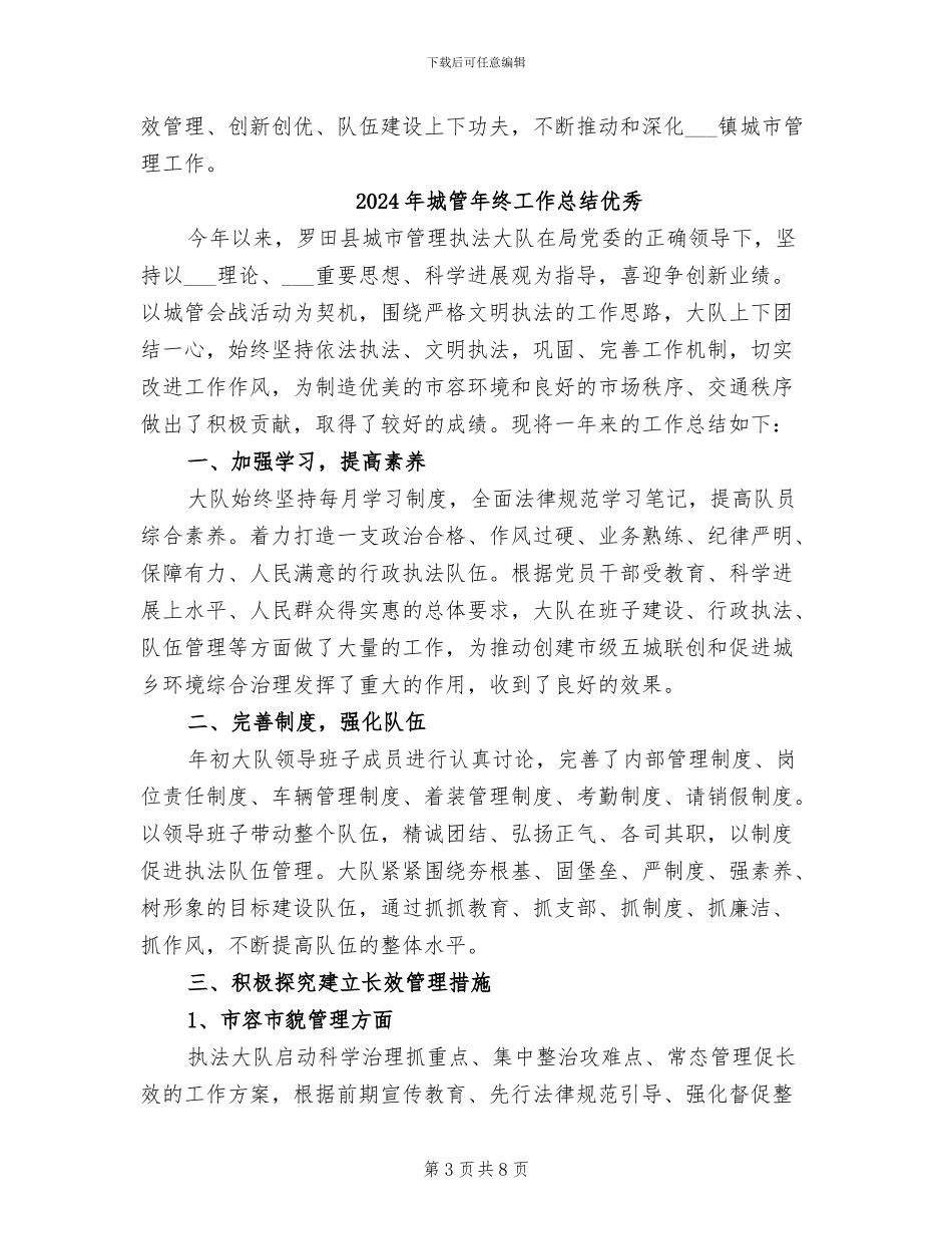 2024年城管年终工作总结_第3页