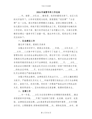 2024年城管年终工作总结