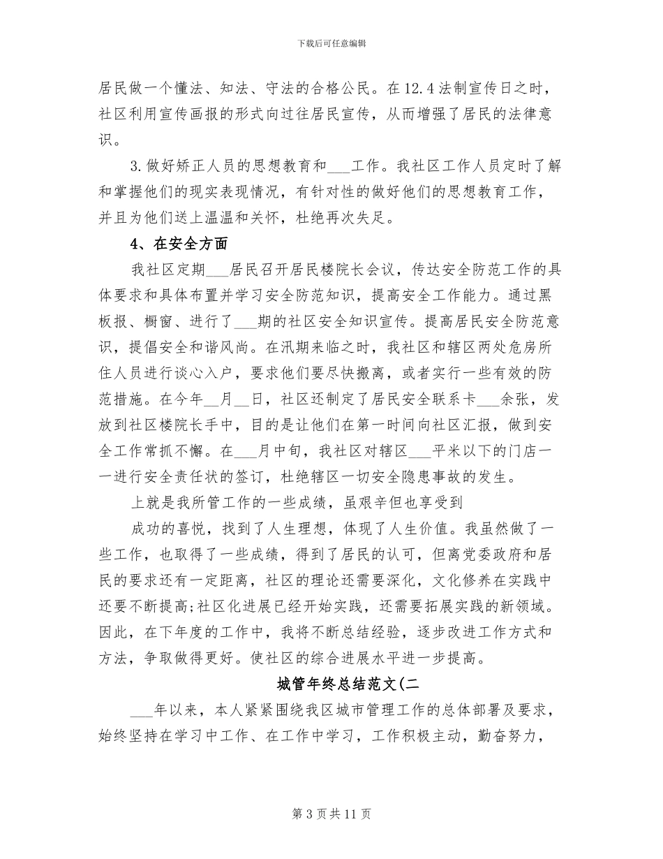2024年城管年终工作总结范例_第3页