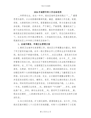 2024年城管年终工作总结范例