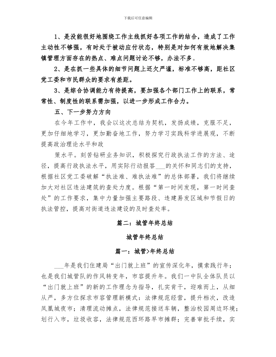 2024年城管年终总结范文_第3页