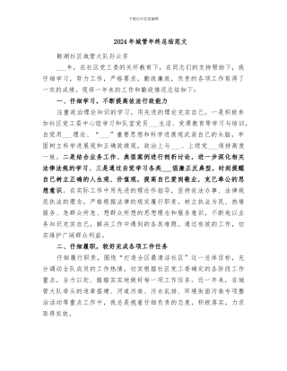 2024年城管年终总结范文