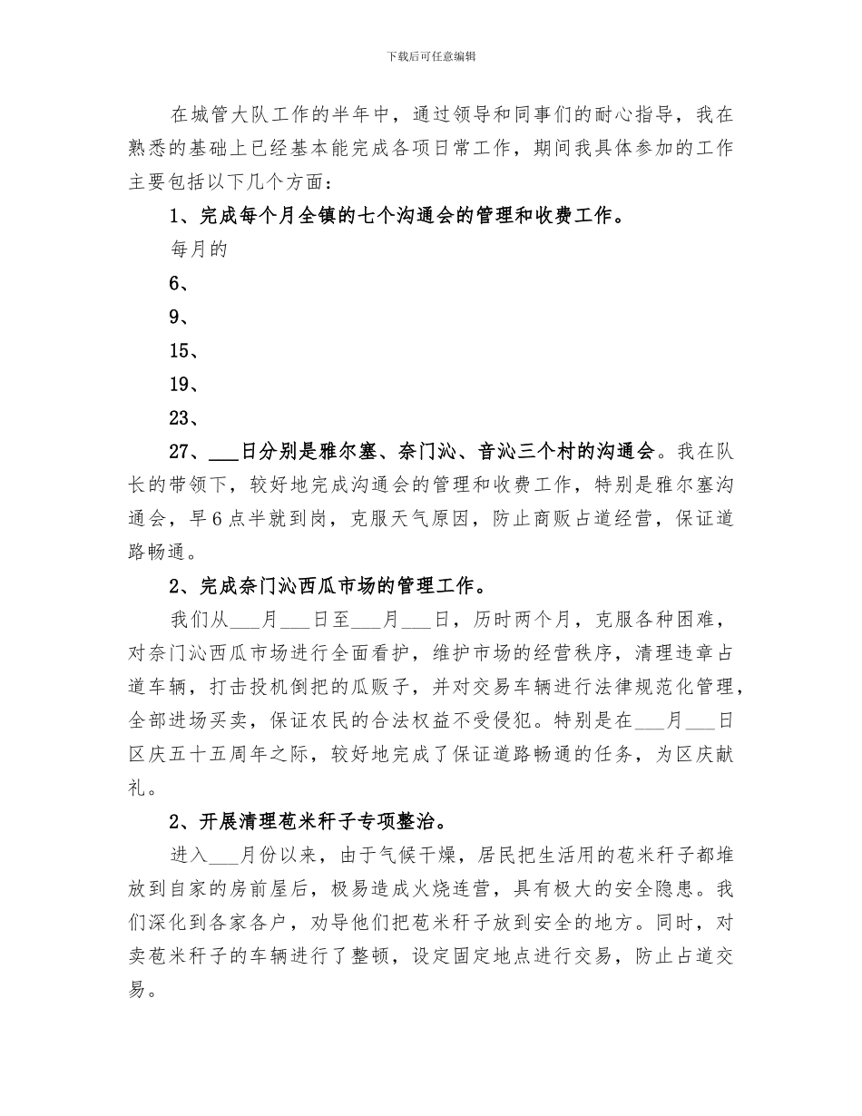 2024年城管执法个人工作总结范本_第2页