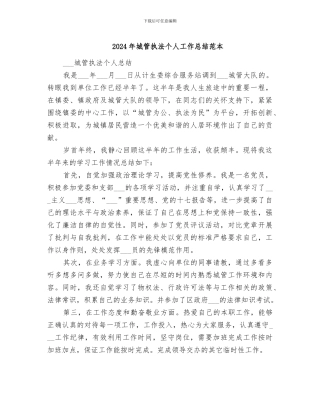 2024年城管执法个人工作总结范本