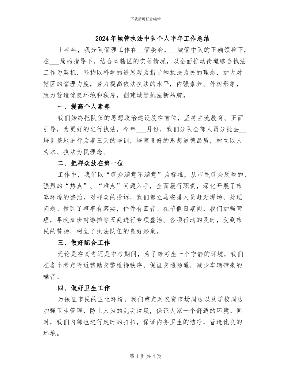2024年城管执法中队个人半年工作总结_第1页