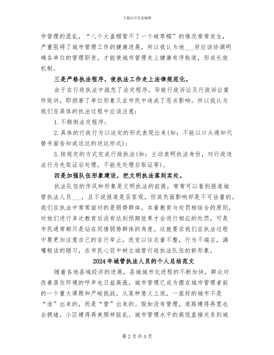 2024年城管执法人员的个人总结_第2页