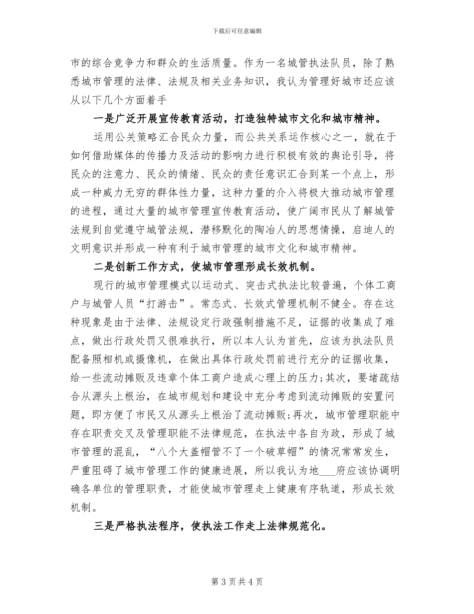 2024年城管执法人员的个人总结_第3页