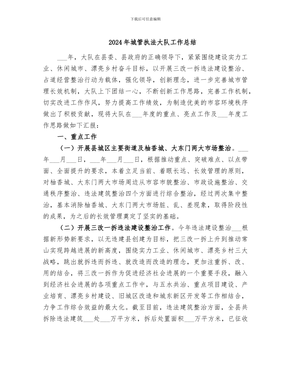 2024年城管执法大队工作总结_第1页