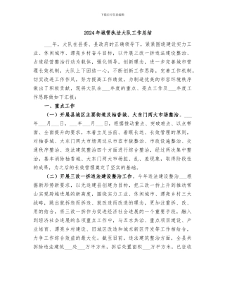 2024年城管执法大队工作总结