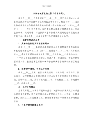 2024年城管执法大队工作总结范文