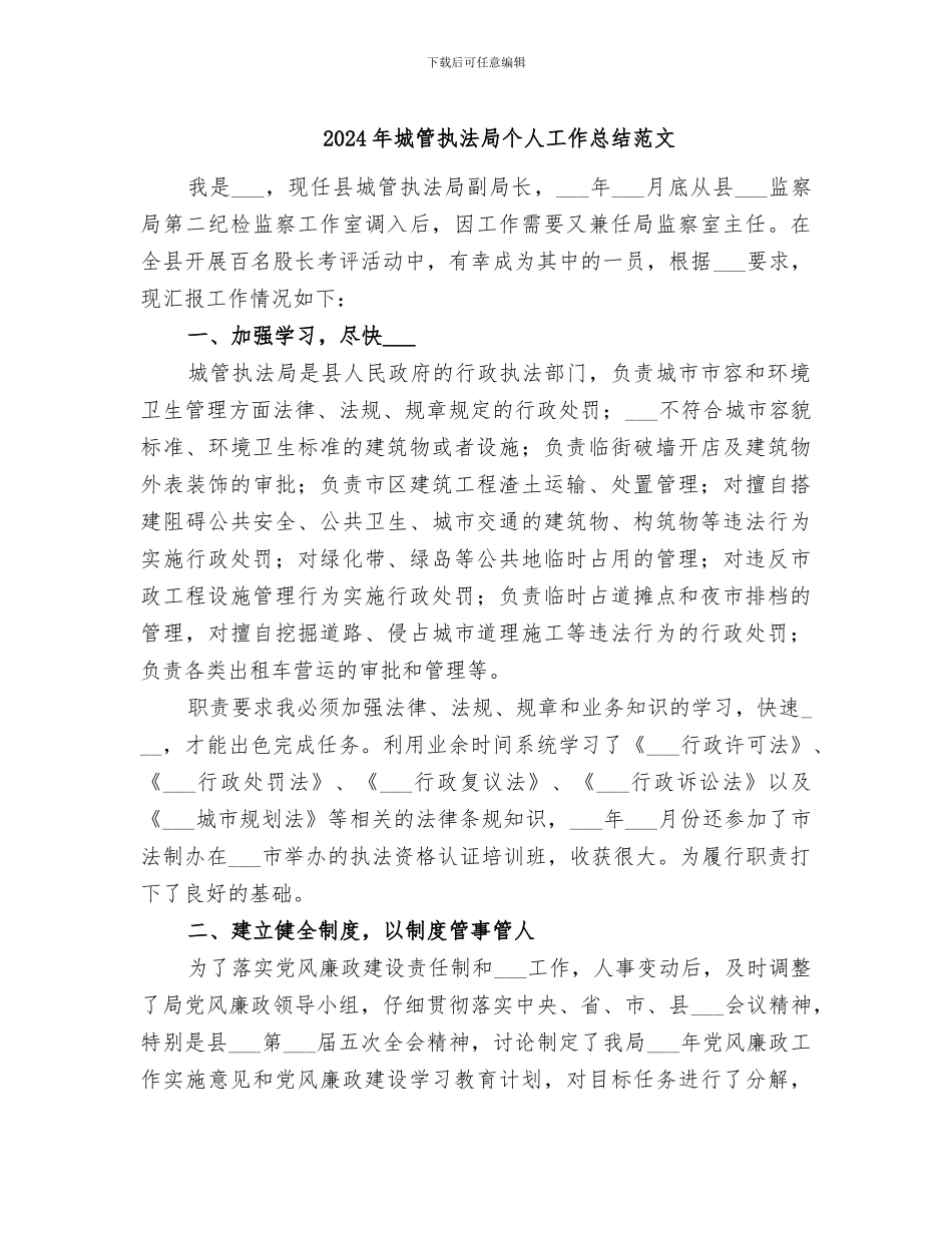 2024年城管执法局个人工作总结范文_第1页