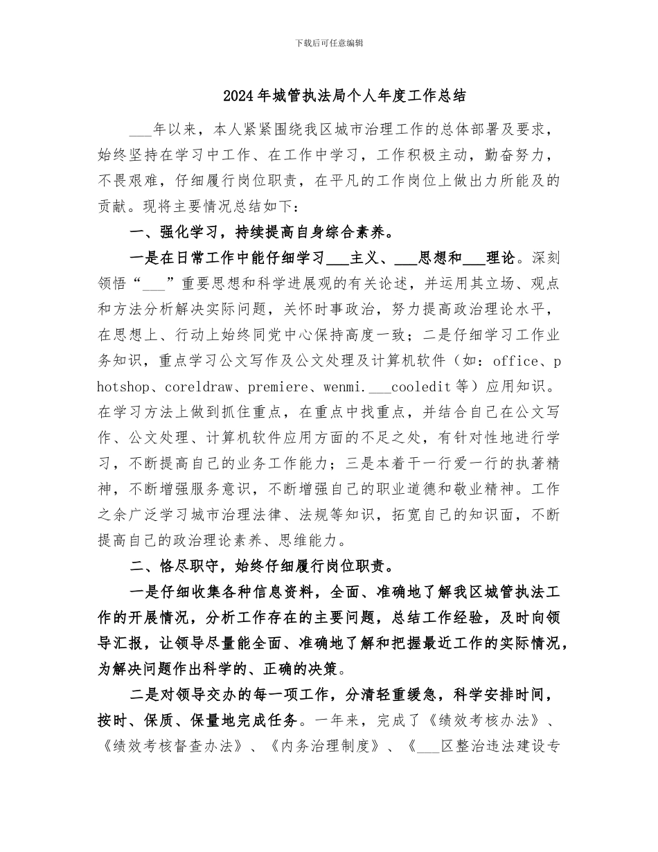 2024年城管执法局个人年度工作总结_第1页