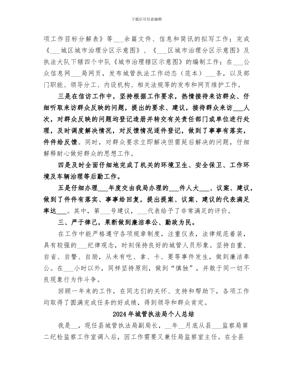 2024年城管执法局个人年度工作总结_第2页