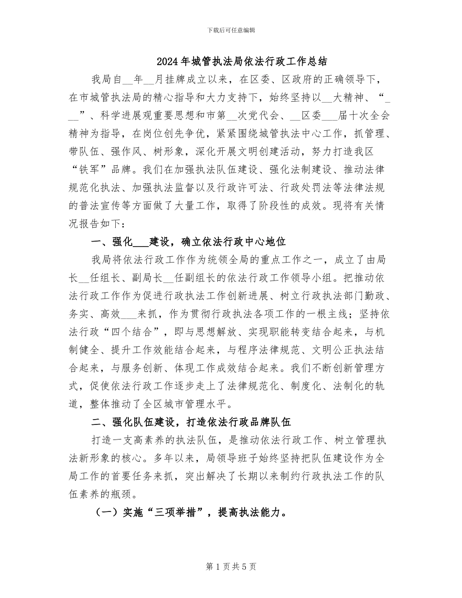 2024年城管执法局依法行政工作总结_第1页