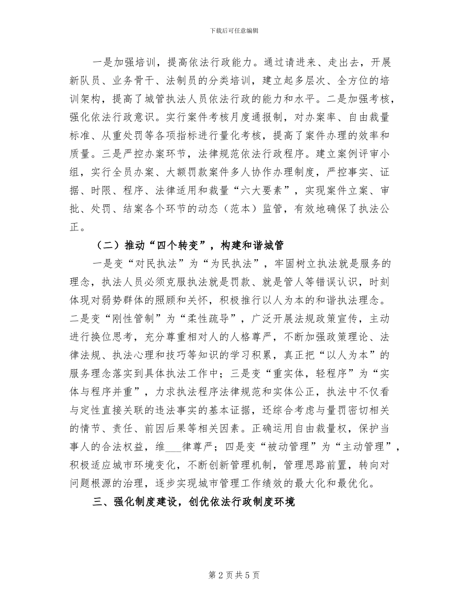 2024年城管执法局依法行政工作总结_第2页